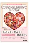 ＬＯＶＥ　ＦＥＬＩＳＳＩＭＯ　ファンブック　Ｈａｐｐｉｎｅｓｓ　ｃｏｍｅｓ　ｔｏ　ｙｏｕ！