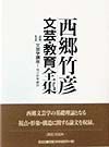 西郷竹彦文芸・教育全集　文芸学講座　第１４巻