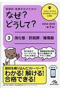 看護師・看護学生のためのなぜ？どうして？　消化管／肝胆膵／循環器　２０１８－２０１９