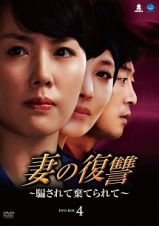 妻の復讐　～騙されて棄てられて～　ＤＶＤ－ＢＯＸ４