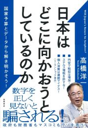 日本はどこに向かおうとしているのか　国家予算とデータから解き明かそう！