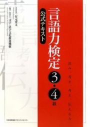 言語力検定　３・４級　公式テキスト