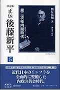 正伝・後藤新平＜決定版＞　第二次桂内閣時代