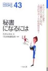 秘書になるには