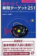 数学３・Ｃ単問ターゲット２５１