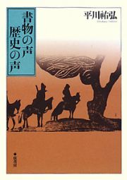 書物の声　歴史の声