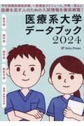 医療系大学データブック　医療を志す人のための入試情報を徹底網羅！　２０２４