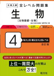 大学入試全レベル問題集生物　私大上位・国公立大上位レベル　生物基礎・生物