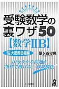 受験数学の裏ワザ５０【数学２Ｂ】＜改定３版＞　大逆転合格編