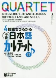 ４技能でひろがる　中級日本語　カルテット