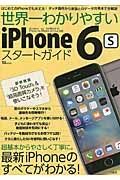 世界一わかりやすい　ｉＰｈｏｎｅ　６ｓスタートガイド