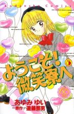 ようこそ！微笑寮へ＜なかよし６０周年記念版＞５