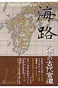 海路　九州の古代官道