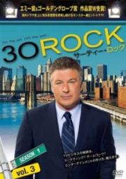 ３０　ＲＯＣＫ／サーティー・ロック　＜シーズン１＞ｖｏｌ．３