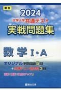 大学入学共通テスト実戦問題集　数学１・Ａ　２０２４