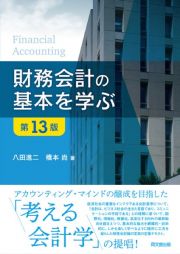 財務会計の基本を学ぶ