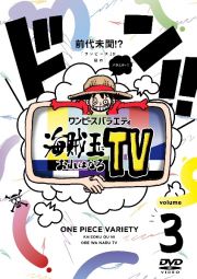 ワンピースバラエティ　海賊王におれはなるＴＶ　３