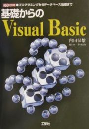 基礎からのＶｉｓｕａｌ　Ｂａｓｉｃ