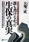 誰も書けなかった生保の真実