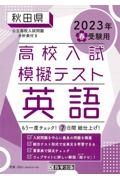 秋田県高校入試模擬テスト英語　２０２３年春受験用