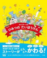 タロとチーコのひみつのだいぼうけん　あっちこっちえほん