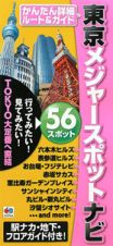 まっぷる　東京メジャースポットナビ