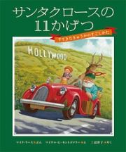 サンタクロースの１１かげつ　すてきなきゅうかのすごしかた