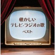 キング・スーパー・ツイン・シリーズ　懐かしいテレビ・ラジオの歌