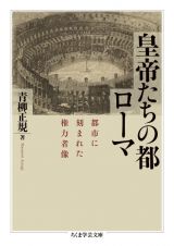 皇帝たちの都ローマ　都市に刻まれた権力者像