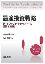 最適投資戦略　ＦｉｎＴｅｃｈライブラリー