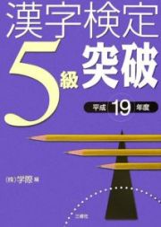 漢字検定５級突破　平成１９年