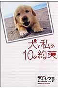 犬と私の１０の約束