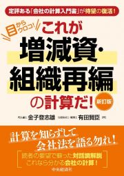 これが増減資・組織再編の計算だ！　目からウロコ！〈新訂版〉