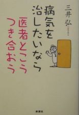 病気を治したいなら医者とこうつき合おう