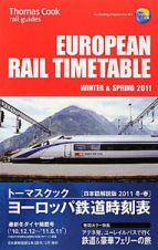 トーマスクック・ヨーロッパ鉄道時刻表＜日本語解説版＞　２０１１冬・春