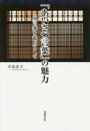 「あいさつ言葉」の魅力