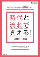 時代と流れで覚える！日本史Ｂ用語