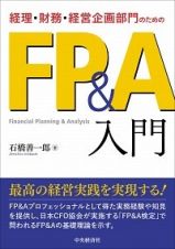 経理・財務・経営企画部門のためのＦＰ＆Ａ入門