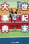 世紀末大事典　「文化と流行」編