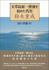 天草島原一揆後を治めた代官　鈴木重成