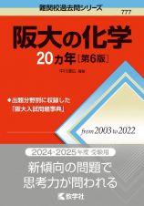 阪大の化学２０カ年［第６版］