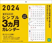 書き込み式シンプル３ヵ月カレンダー【Ｋ２】　２０２４年