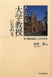 あなたも大学教授になれる