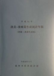 漁業・養殖業生産統計年報　平成１４年