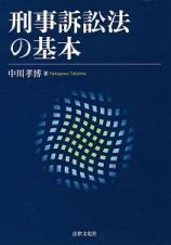 刑事訴訟法の基本