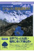 エベレスト花街道を行く