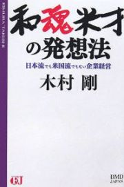 和魂米才の発想法