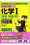 センター試験　化学１　無機・有機分野の点数が面白いほどとれる問題集