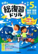 学研の総復習ドリル　小学５年＜新版＞