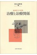 中井久夫著作集　治療と治療関係